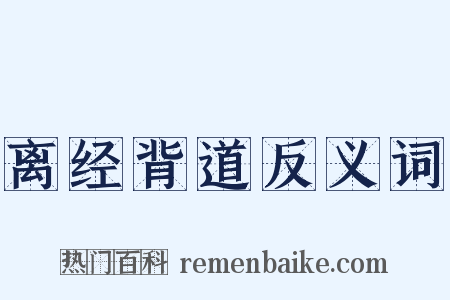 离经背道反义词是什么意思的图片